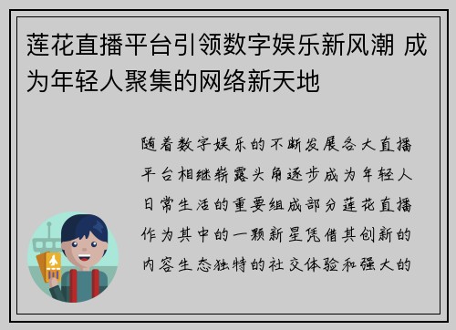 莲花直播平台引领数字娱乐新风潮 成为年轻人聚集的网络新天地