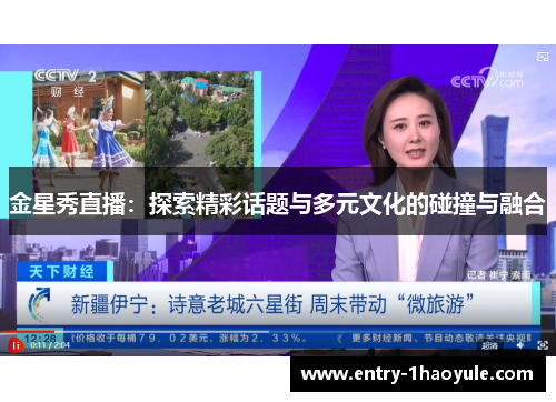 金星秀直播：探索精彩话题与多元文化的碰撞与融合