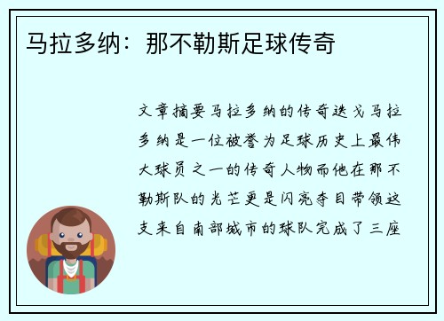 马拉多纳：那不勒斯足球传奇