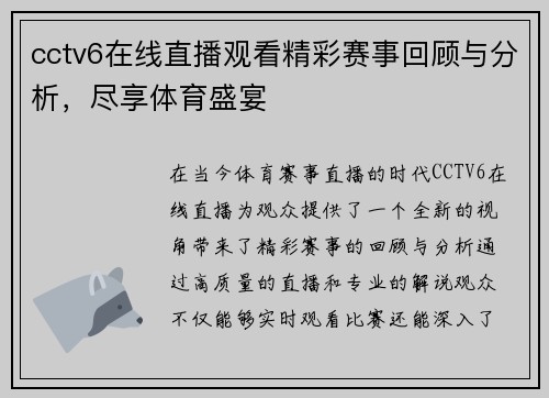 cctv6在线直播观看精彩赛事回顾与分析，尽享体育盛宴