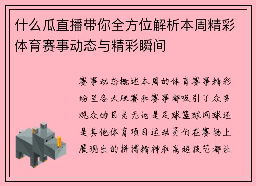什么瓜直播带你全方位解析本周精彩体育赛事动态与精彩瞬间