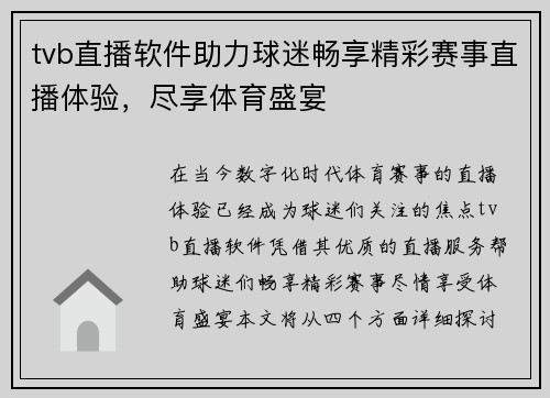 tvb直播软件助力球迷畅享精彩赛事直播体验，尽享体育盛宴