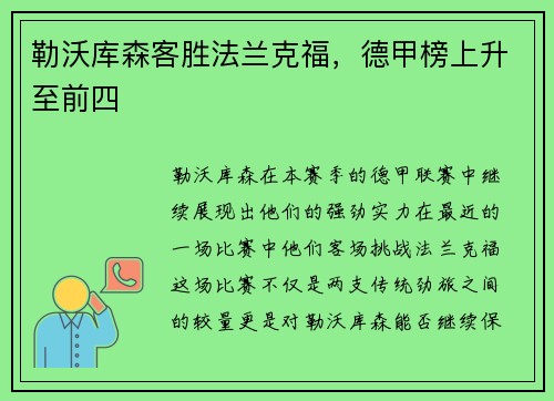 勒沃库森客胜法兰克福，德甲榜上升至前四