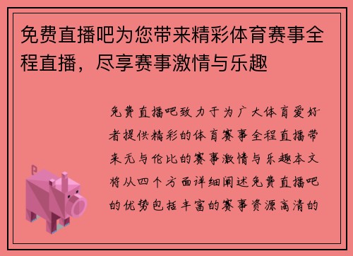 免费直播吧为您带来精彩体育赛事全程直播，尽享赛事激情与乐趣