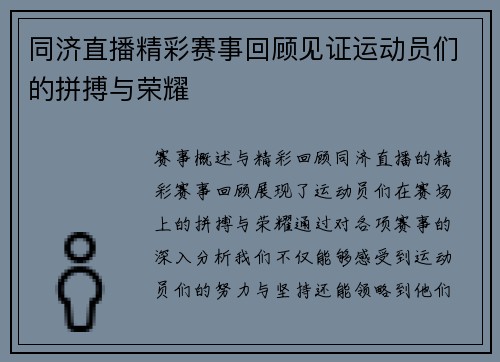 同济直播精彩赛事回顾见证运动员们的拼搏与荣耀