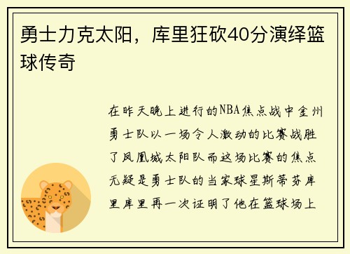 勇士力克太阳，库里狂砍40分演绎篮球传奇