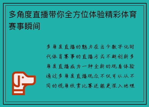 多角度直播带你全方位体验精彩体育赛事瞬间