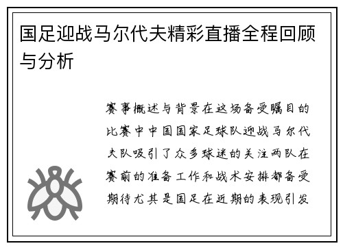 国足迎战马尔代夫精彩直播全程回顾与分析