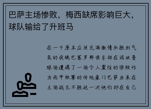 巴萨主场惨败，梅西缺席影响巨大，球队输给了升班马