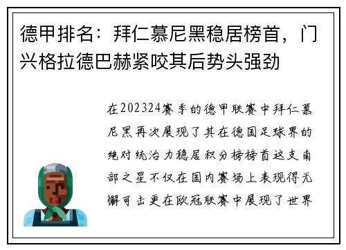 德甲排名：拜仁慕尼黑稳居榜首，门兴格拉德巴赫紧咬其后势头强劲
