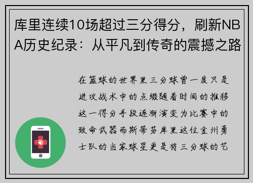 库里连续10场超过三分得分，刷新NBA历史纪录：从平凡到传奇的震撼之路