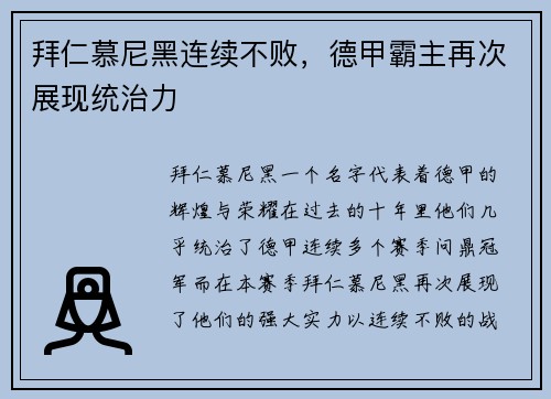 拜仁慕尼黑连续不败，德甲霸主再次展现统治力