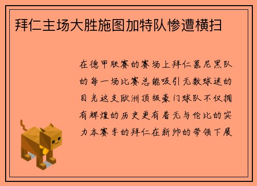 拜仁主场大胜施图加特队惨遭横扫