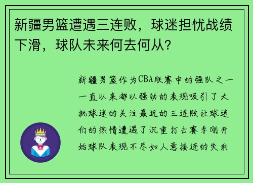新疆男篮遭遇三连败，球迷担忧战绩下滑，球队未来何去何从？
