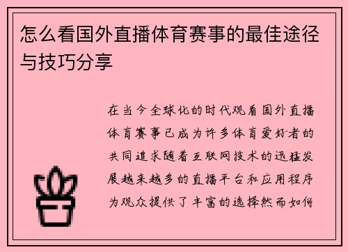 怎么看国外直播体育赛事的最佳途径与技巧分享