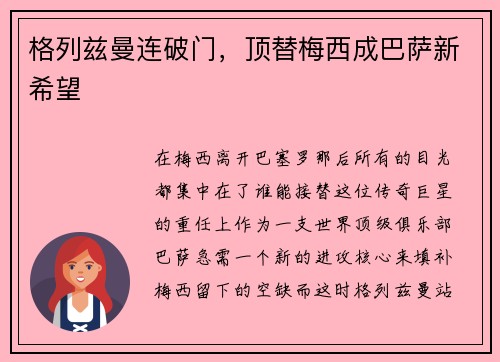 格列兹曼连破门，顶替梅西成巴萨新希望