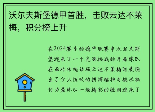 沃尔夫斯堡德甲首胜，击败云达不莱梅，积分榜上升