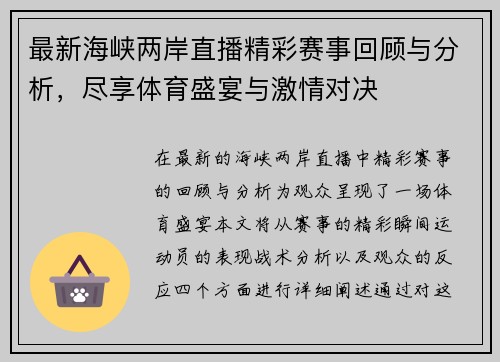 最新海峡两岸直播精彩赛事回顾与分析，尽享体育盛宴与激情对决