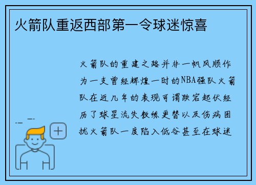 火箭队重返西部第一令球迷惊喜