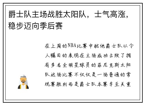 爵士队主场战胜太阳队，士气高涨，稳步迈向季后赛