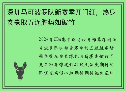 深圳马可波罗队新赛季开门红，热身赛豪取五连胜势如破竹