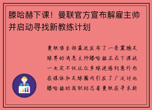 滕哈赫下课！曼联官方宣布解雇主帅并启动寻找新教练计划