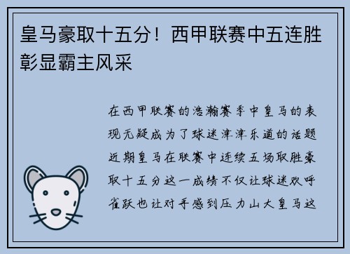 皇马豪取十五分！西甲联赛中五连胜彰显霸主风采