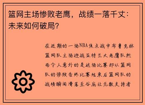 篮网主场惨败老鹰，战绩一落千丈：未来如何破局？