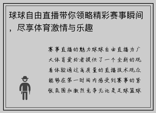 球球自由直播带你领略精彩赛事瞬间，尽享体育激情与乐趣