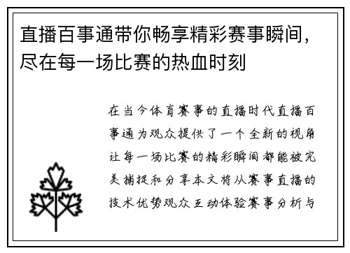 直播百事通带你畅享精彩赛事瞬间，尽在每一场比赛的热血时刻