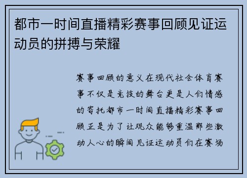 都市一时间直播精彩赛事回顾见证运动员的拼搏与荣耀