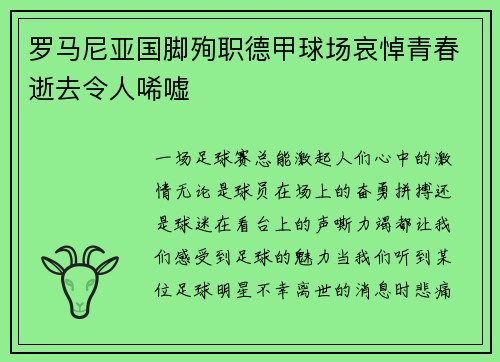 罗马尼亚国脚殉职德甲球场哀悼青春逝去令人唏嘘