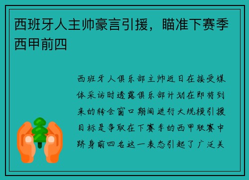 西班牙人主帅豪言引援，瞄准下赛季西甲前四
