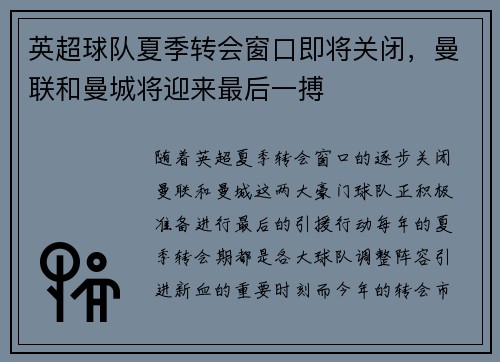 英超球队夏季转会窗口即将关闭，曼联和曼城将迎来最后一搏