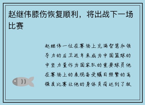 赵继伟膝伤恢复顺利，将出战下一场比赛