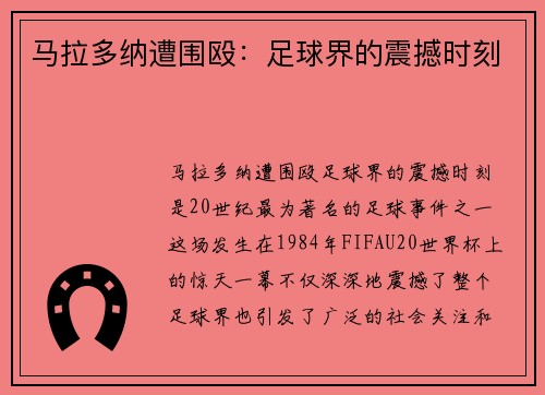 马拉多纳遭围殴：足球界的震撼时刻