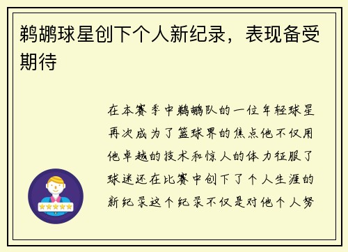 鹈鹕球星创下个人新纪录，表现备受期待