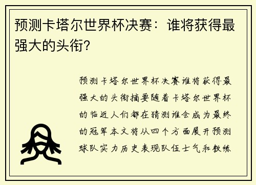 预测卡塔尔世界杯决赛：谁将获得最强大的头衔？