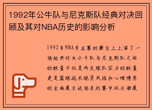 1992年公牛队与尼克斯队经典对决回顾及其对NBA历史的影响分析
