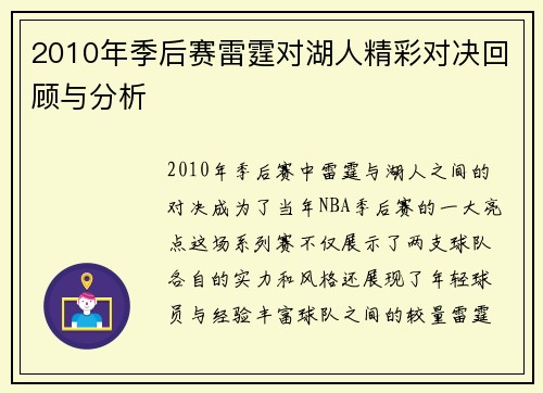 2010年季后赛雷霆对湖人精彩对决回顾与分析