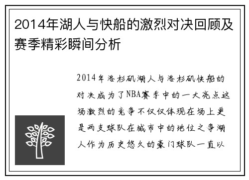 2014年湖人与快船的激烈对决回顾及赛季精彩瞬间分析