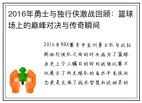 2016年勇士与独行侠激战回顾：篮球场上的巅峰对决与传奇瞬间