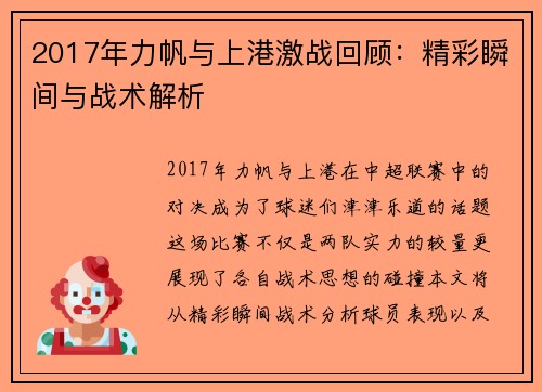 2017年力帆与上港激战回顾：精彩瞬间与战术解析