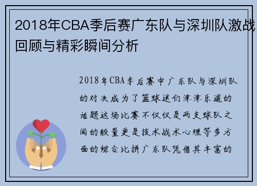 2018年CBA季后赛广东队与深圳队激战回顾与精彩瞬间分析