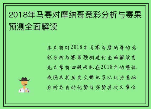 2018年马赛对摩纳哥竞彩分析与赛果预测全面解读