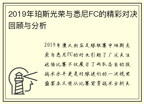 2019年珀斯光荣与悉尼FC的精彩对决回顾与分析