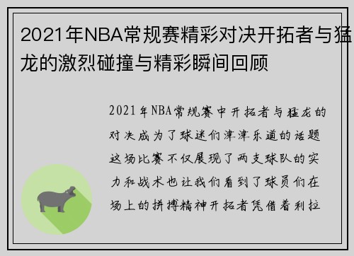 2021年NBA常规赛精彩对决开拓者与猛龙的激烈碰撞与精彩瞬间回顾