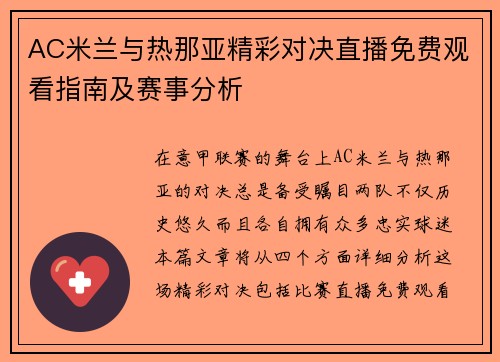 AC米兰与热那亚精彩对决直播免费观看指南及赛事分析