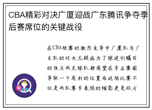 CBA精彩对决广厦迎战广东腾讯争夺季后赛席位的关键战役