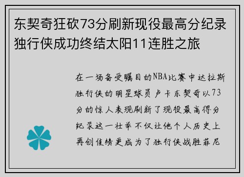 东契奇狂砍73分刷新现役最高分纪录独行侠成功终结太阳11连胜之旅